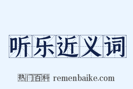 听乐近义词是什么意思的图片